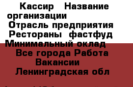 Кассир › Название организации ­ Burger King › Отрасль предприятия ­ Рестораны, фастфуд › Минимальный оклад ­ 1 - Все города Работа » Вакансии   . Ленинградская обл.